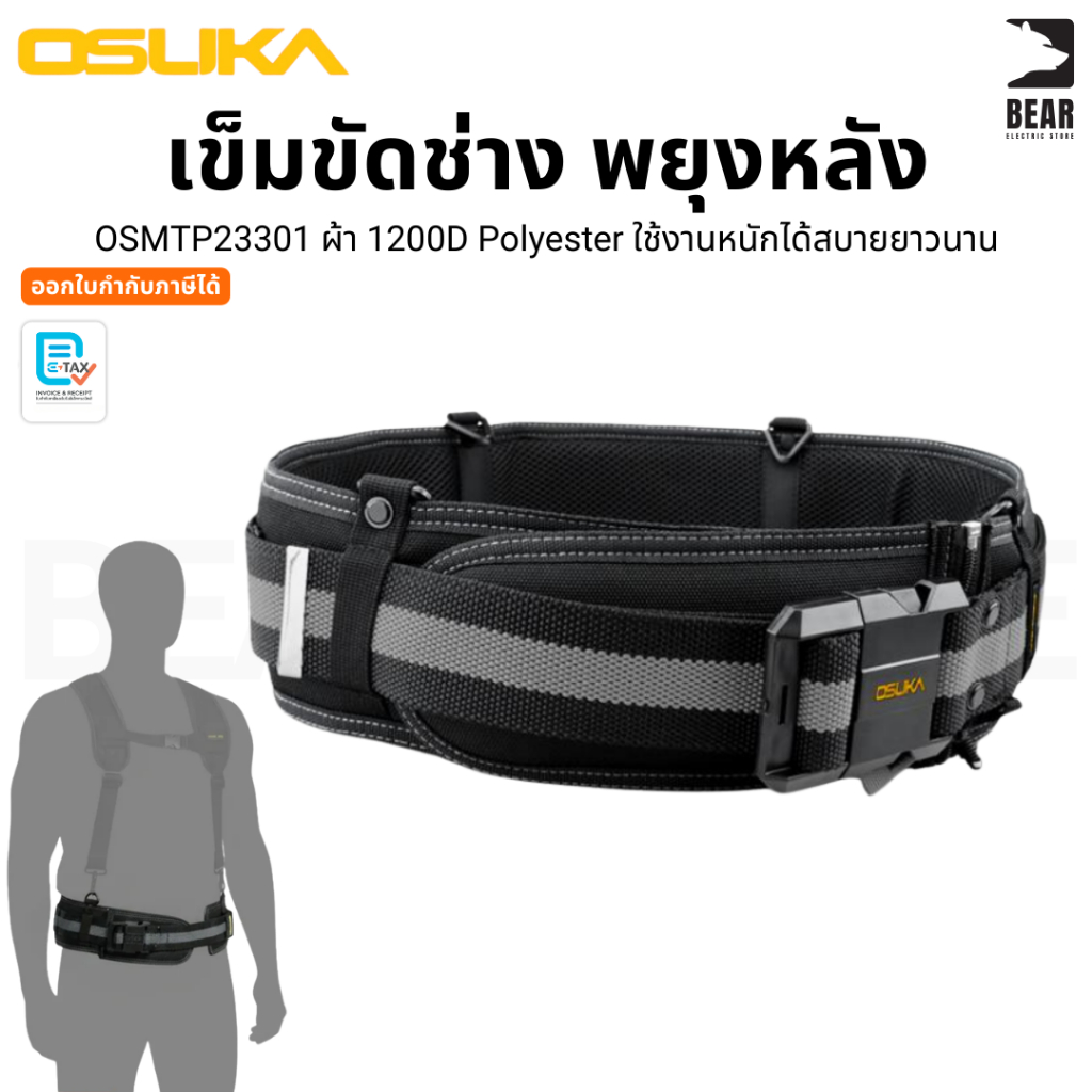 OSUKA เข็มขัดช่าง ช่วยพยุงหลัง OSMTP23301 ใช้คู่กับสายพยุงหลังได้ ใช้กับกระเป๋าได้ทุกแบบของ OSUKA