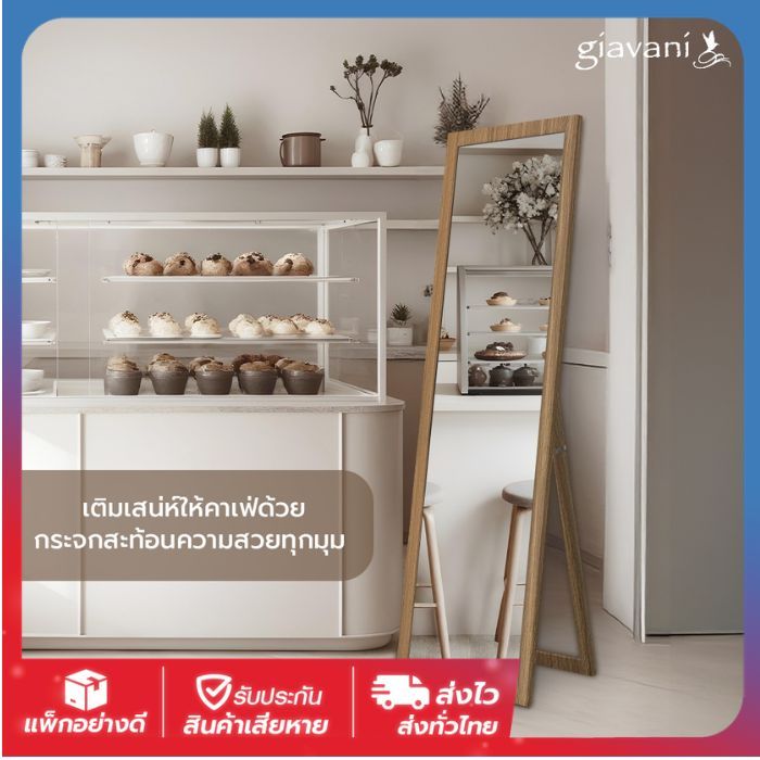Giavani กระจกยาว มีขาตั้ง ขนาด40x132ซม. กระจกเต็มตัว กระจกตั้งพื้น กดสั่ง1ออเดอร์ต่อ1ชิ้น ผลิตในประเทศไทย