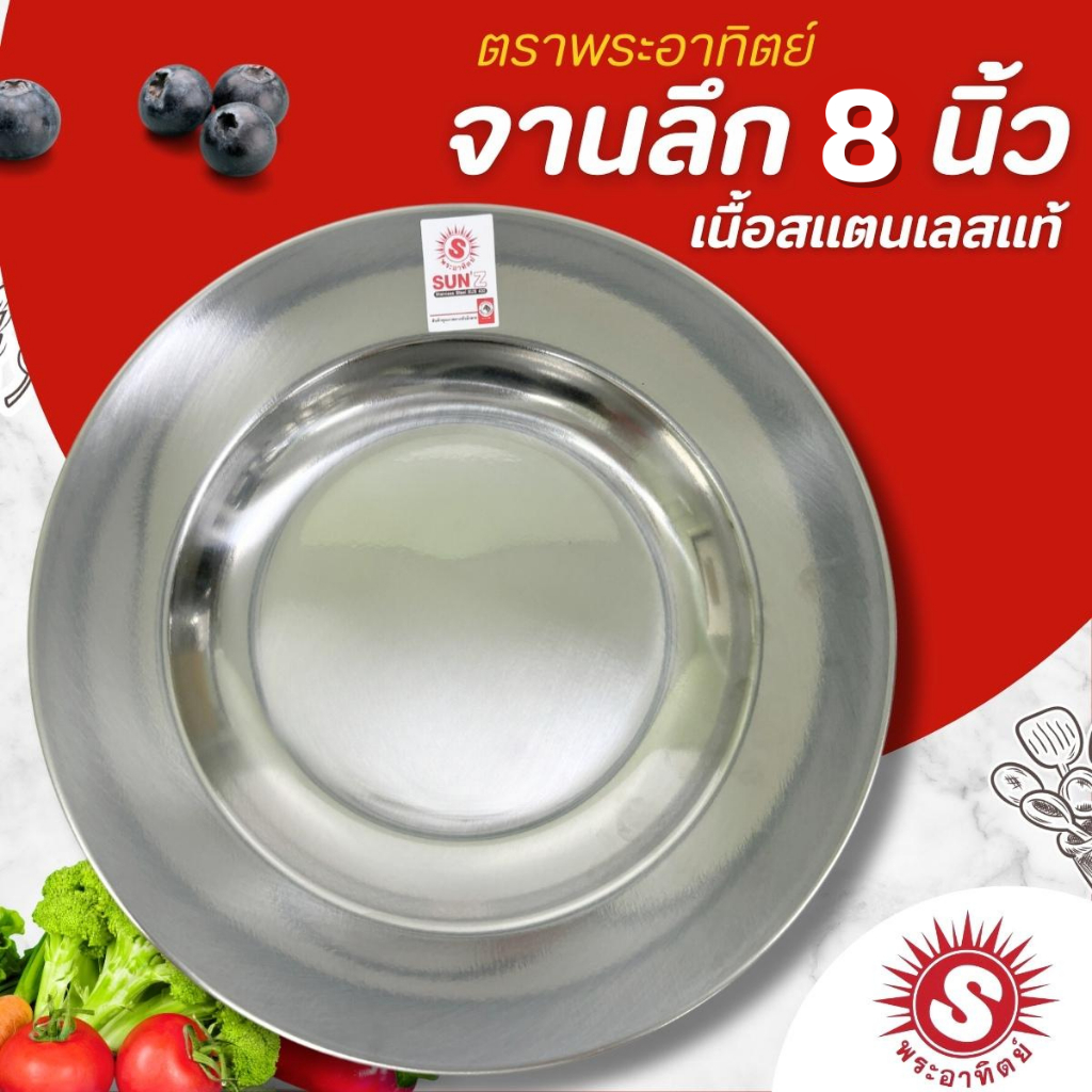 จานลึกสแตนเลส SUN พระอาทิตย์ ขนาด 9 นิ้ว รุ่นหนา (1 ใบ)
