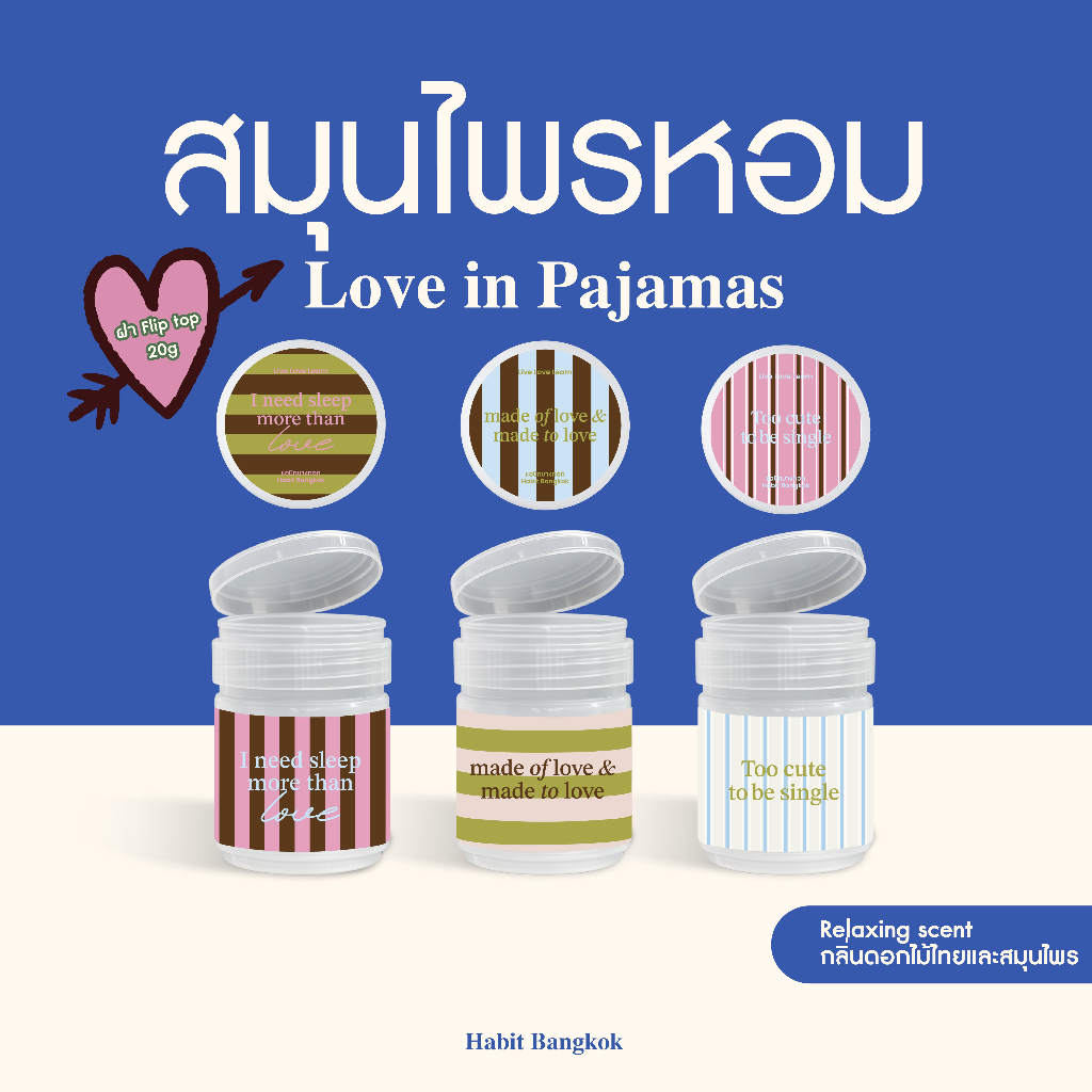 Habit Bangkok สมุนไพรหอม Love in Pajamas ฝา Flip Top เปิดง่าย ขนาด 20g