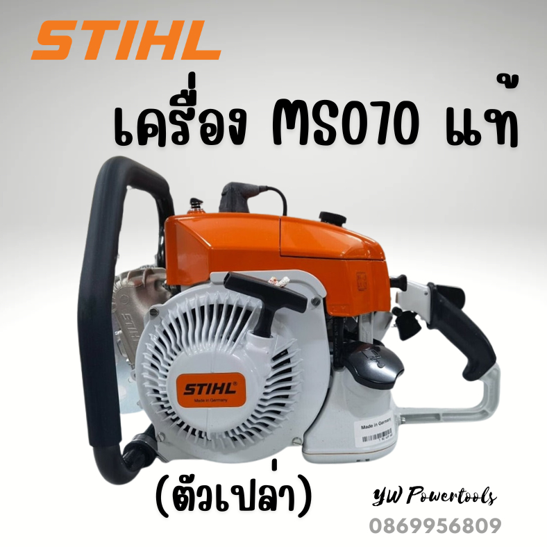 Stihl Ms070 ของแท้ (ตัวเปล่า)