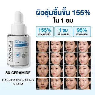 POPASKIN 5X Ceramide Barrier Hydrating Serum เซรั่มให้ความชุ่มชื้น ผิวอิ่มน้ำ ซ่อมแซมผิว ผิวอิ่มน้ำ เซรั่มผิวแพ้ง่าย30ML