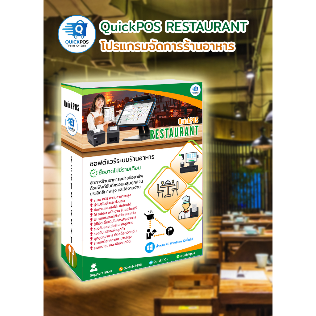 โปรแกรม POS จัดการร้านอาหาร QuickPOS Restaurant จัดการร้านอาหารครบฟังก์ชั่น ซื้อขาดไม่มีรายเดือน