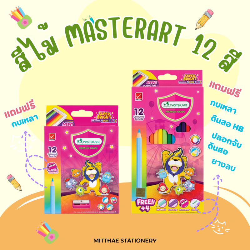MASTERART ดินสอสีไม้ 12 สี แถมกบเหลา (แบบสั้น / ยาว) สีสวย คุณภาพดี เกรดพรีเมียม Premium Grade