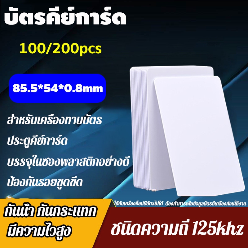บัตรคีย์การ์ด (1 กล่อง 100/200 ใบ) Card ID 0.8mm ความถี่125KHz No Run มีความไวสูง สำหรับเครื่องทาบบัตร ประตูคีย์การ์ด