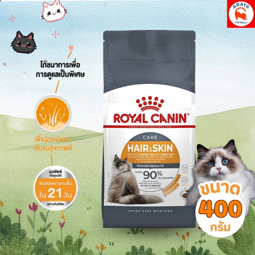 *400g*Royal Canin Hair & Skin Careอาหารเม็ดแมวโต ดูแลผิวหนังและเส้นขน อายุ 1 ปีขึ้นไป