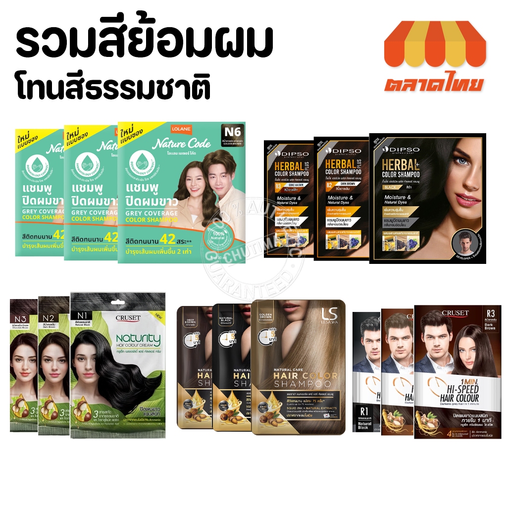 (1 ซอง) รวม สีย้อมผม ปิดผมขาว แชมพูเปลี่ยนสีผม โทนสีธรรมชาติ โลแลน / ดิ๊พโซ่ / เลอซาช่า / ครูเซ็ท Hair Colour Shampoo