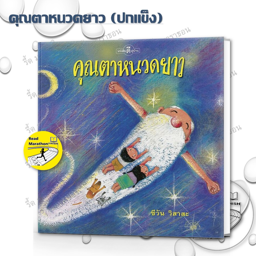 หนังสือ ชีวัน วิสาสะ , คุณตาหนวดยาว (ปกแข็ง) ,อีเล้งเค้งโค้ง (ปกแข็ง)