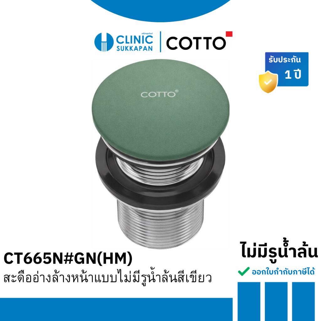 COTTO   CT665N#GN(HM) สะดือไม่มีรูน้ำล้น สำหรับอ่างล้างหน้า สีเขียว