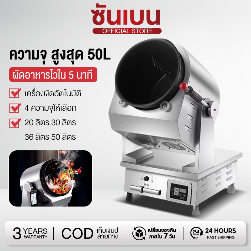 SHANBEN เครื่องผัดอัตโนมัติ รุ่น SFM-A ผัดอาหารไวใน 5 นาที ผัดผสมครบจบในเครื่องเดียวจาก SHANBEN ประก
