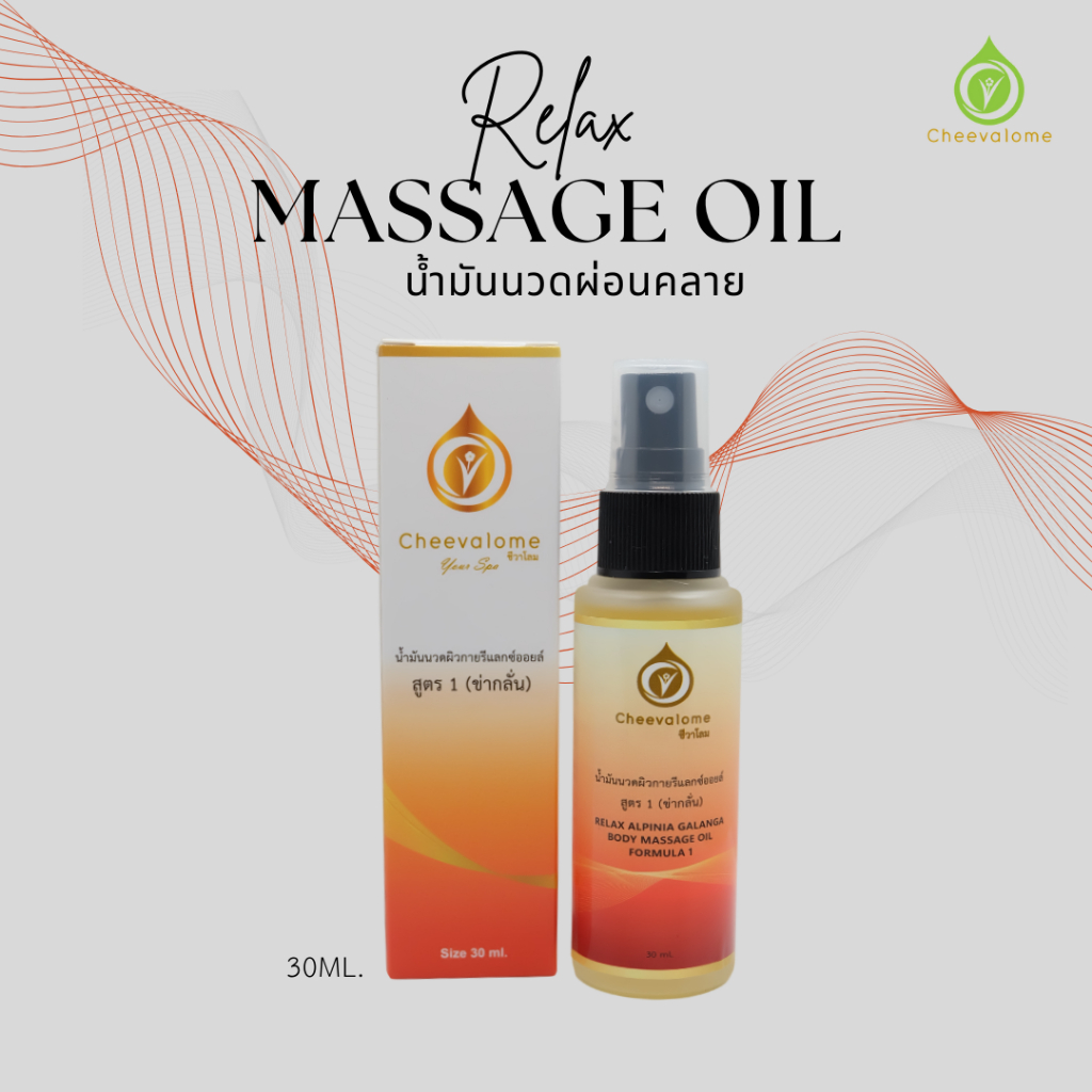 น้ำมันนวดผ่อนคลาย/ Relex oil