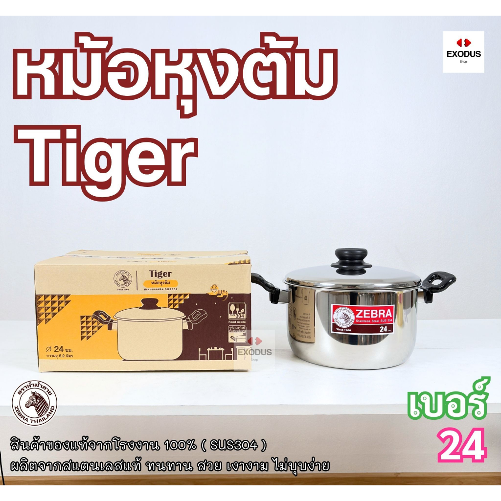 ZEBRA หม้อหุงต้ม Tiger 24 ซม.