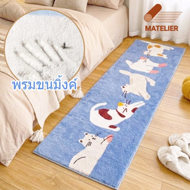MATELIER พรมปูพื้น พรม พรมห้องนอน พรมน่ารัก พรมขนนุ่ม พรมหนา พรมยาว ทำจากวัสดุแคชเมียร์เทียม นุ่มสบาย 50*150 ซม.