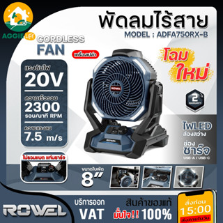 ROWEL พัดลม ไร้สาย รุ่น ADFA750RX-B 20V (เฉพาะตัวเปล่า) ขนาด…