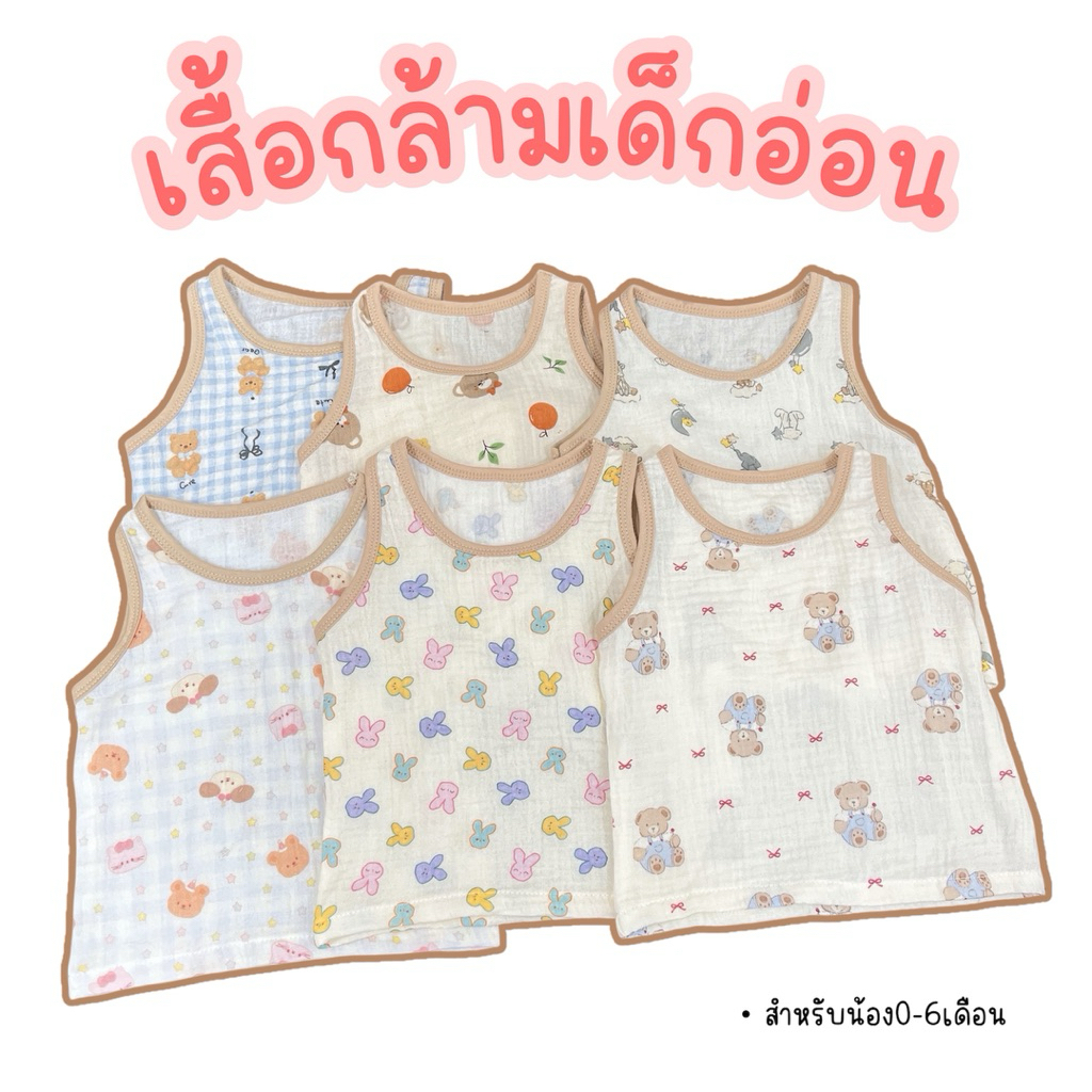 เสื้อกล้ามเด็กแรกเกิดถึง6เดือน,เสื้อกล้ามหน้าร้อนผ้านุ่มใส่สบาย