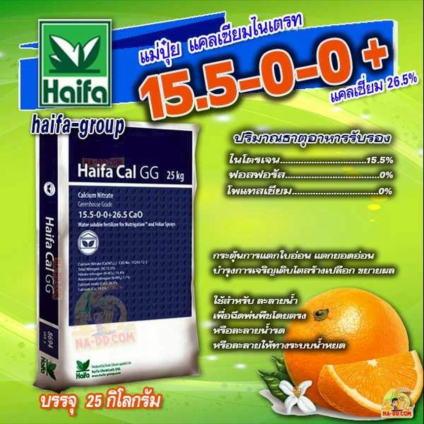 15-0-0 Haifa แคลเซียมไนเตรท บรรจุ 25 Kg.