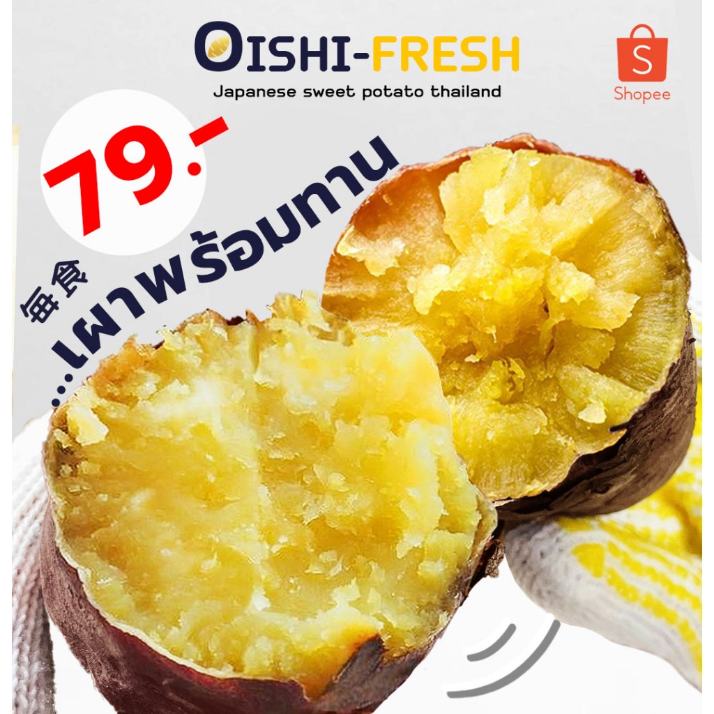 Oishi-Fresh🍠อันดับ 1 มันหวานญี่ปุ่น เผาพร้อมทาน เนื้อเหลือง หอม หวาน 1 กก.4-6 หัว ก่อนเผา จัดส่ง 24 