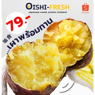 Oishi-Fresh🍠อันดับ 1 มันหวานญี่ปุ่น เผาพร้อมทาน เนื้อเหลือง หอม หวาน 1 กก.4-6 หัว ก่อนเผา จัดส่ง 24 ชม.
