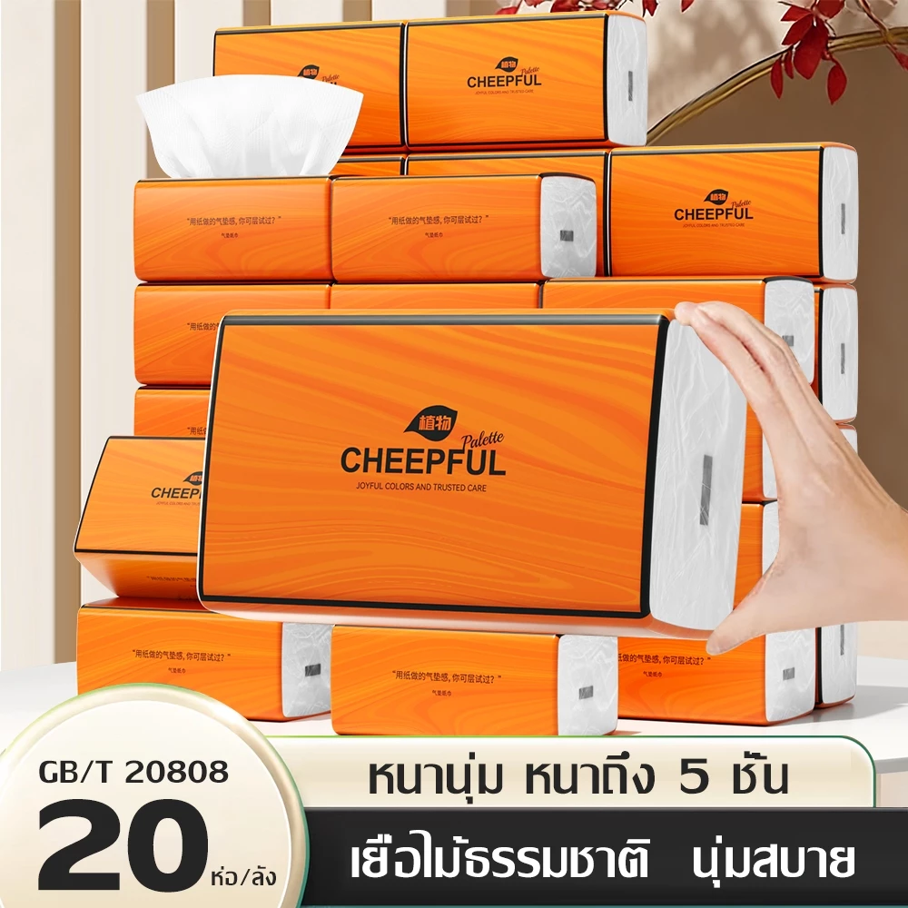 [20ห่อ ] Cheepful ทิชชู่ กระดาษทิชชู่ tissue GB/T20808 กระดาษทิชชู่เช็ดหน้า ทิชชู่ยกลัง หนา 4 ชั้น
