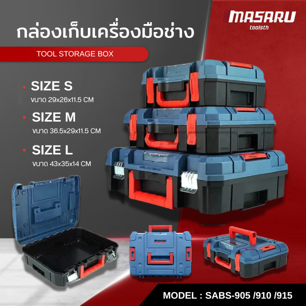 MASARU กล่องเก็บเครื่องมือช่าง รุ่น SABS-905 910 915 กล่องเครื่องมือ แข็งแรง พกพาง่าย ซ้อนเก็บได้ S/M/L