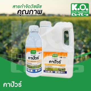 คาปัวร์  สารกำจัดวัชพืช ตรา เจียไต๋ ใช้พ่นก่อนวัชพืชงอก หรือ…