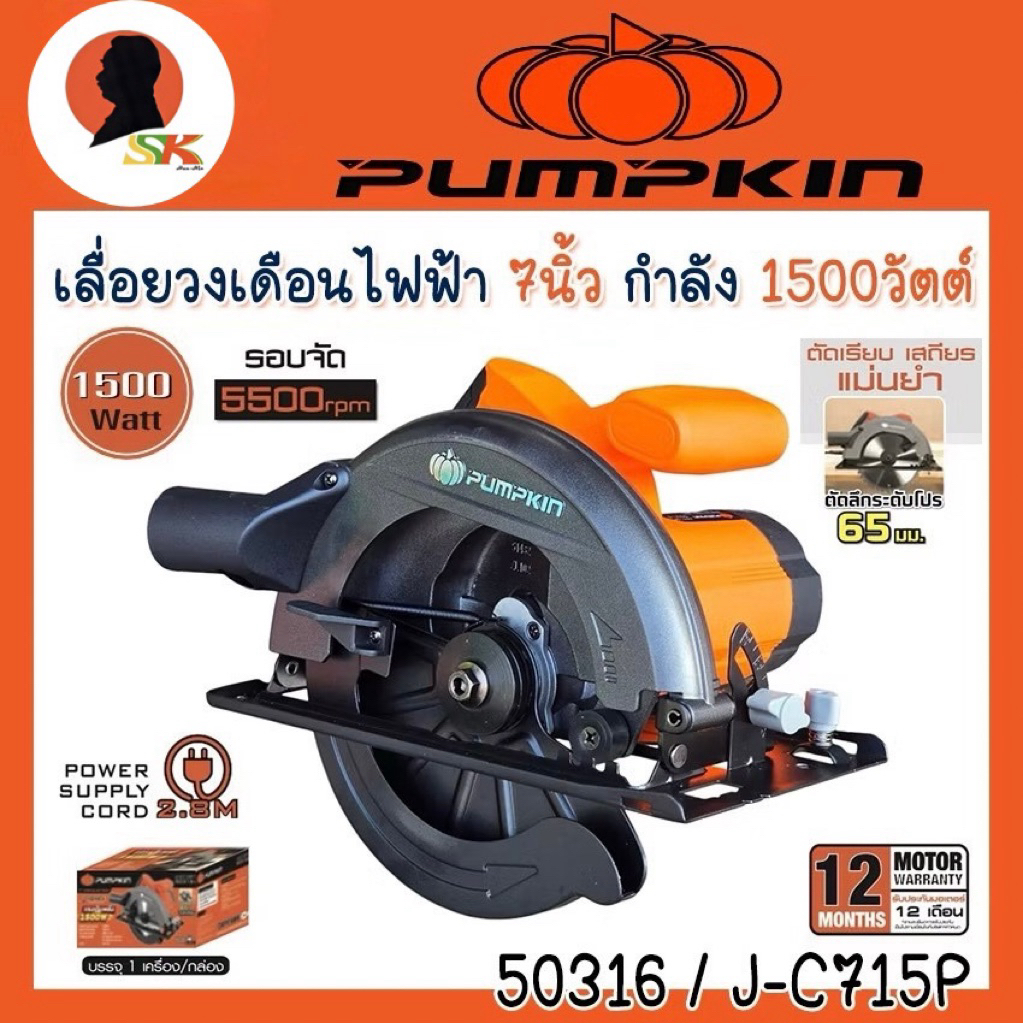 เลื่อยวงเดือนไฟฟ้า ตัดไม้ ขนาด 7นิ้ว มีกำลัง 1500w (50316) ยี่ห้อ PUMPKIN