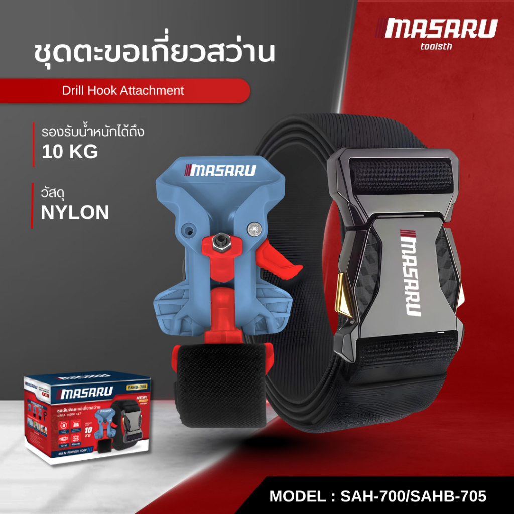 MASARU ชุดตะขอเกี่ยวสว่าน Drill Hook Attachment ตะขอติดเข็มขัด ติดกระเป๋าเครื่องมือ ตะขอเกี่ยวสว่าน
