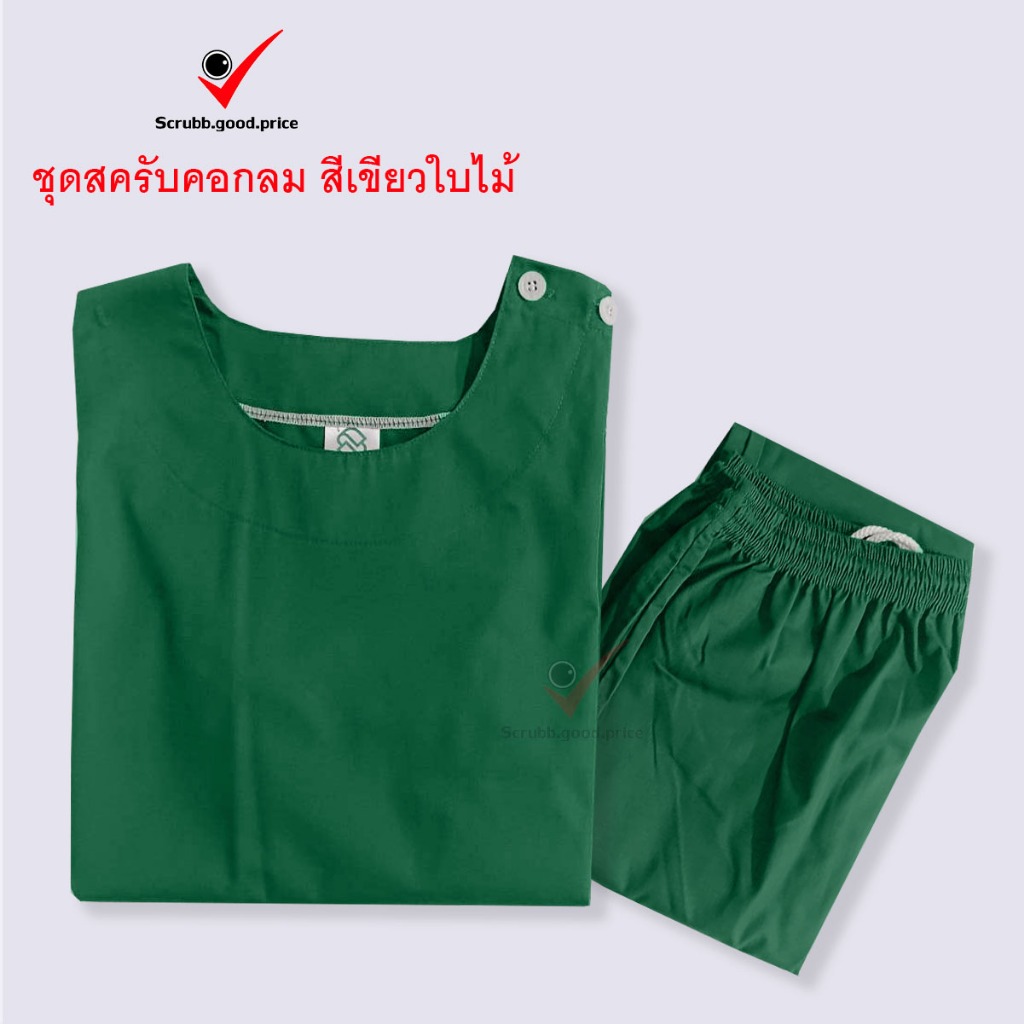 ชุดสครับคอกลม สีเขียวใบไม้ พร้อมส่ง  ชุดบุคลากรทางการแพทย์ ชุดสครับ  ชุดสครับแพทย์ คุณหมอ ชุดสครับพยาบาล ชุดปฏิบัติการ