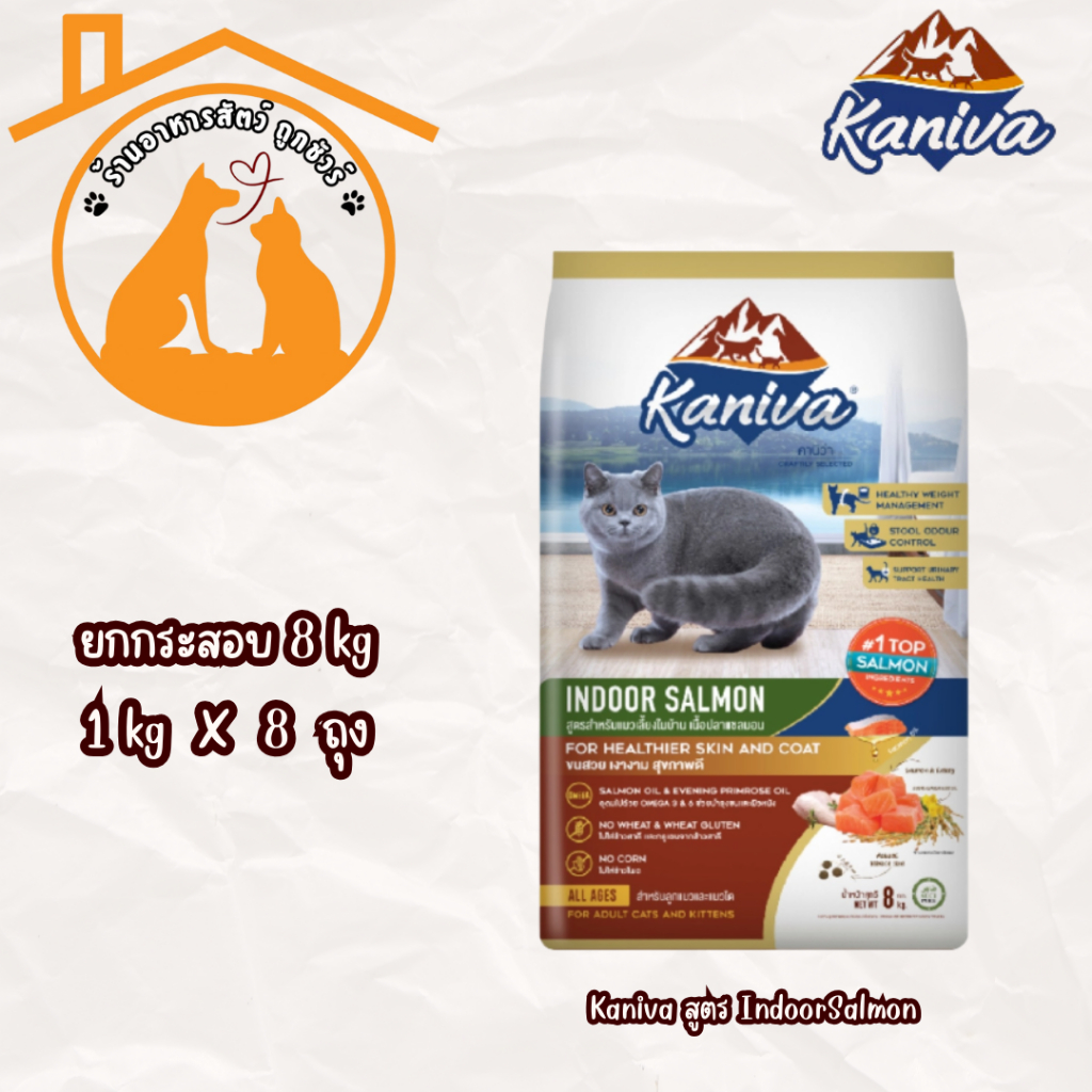 Kaniva คานิว่า อาหารแมว กระสอบ 8kg Kaniva สูตร IndoorSalmon  อาหารเม็ด สูตรสำหรับแมวเลี้ยงในบ้านรสแซ