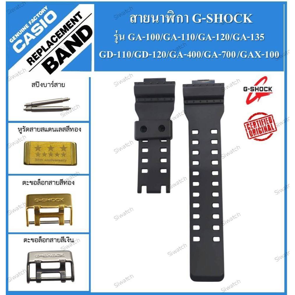 สายแท้นาฬิกาG-shock และอะไหล่แท้ รุ่นGA-100/GA-110/GA-120/GA-135/GA-400/GA-700/GAX-100