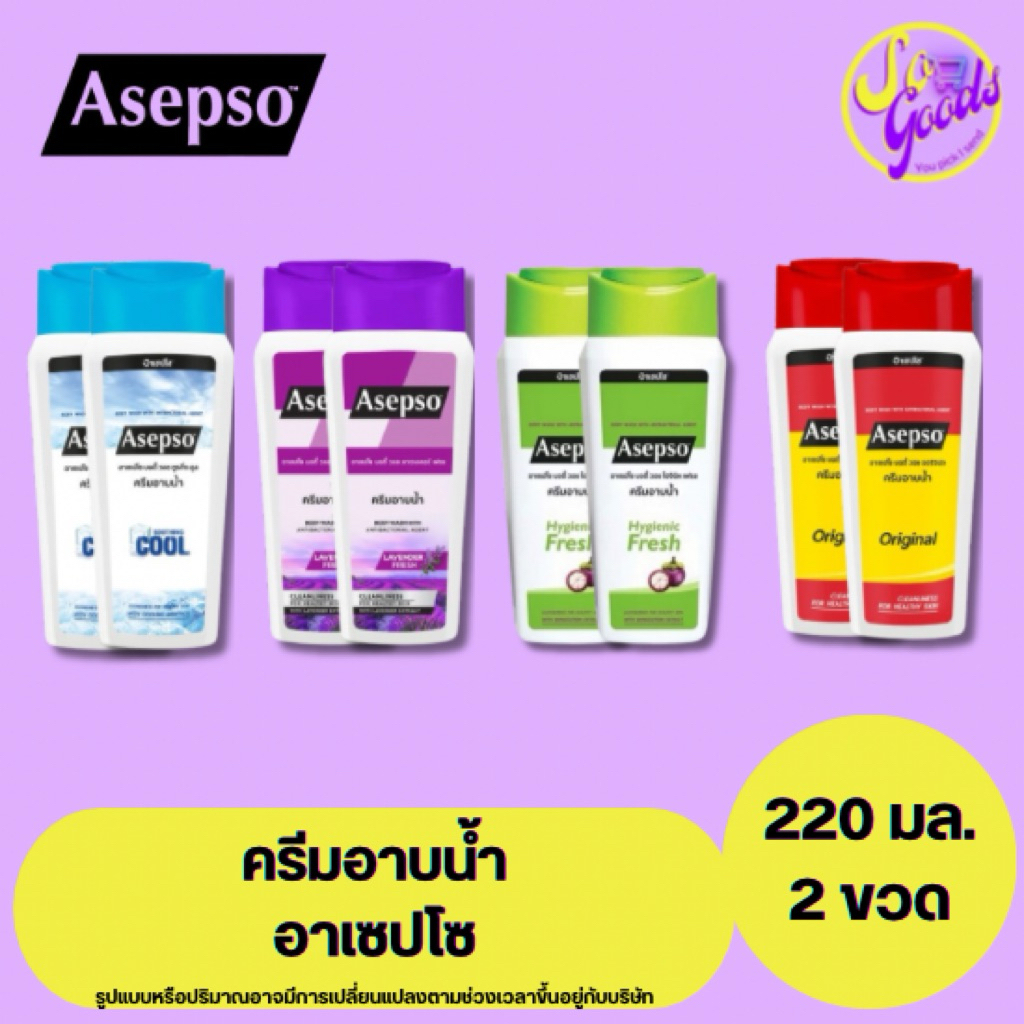 (1แถม1) อาเซปโซ Asepso ครีมอาบน้ำเพื่อสุขภาพผิว 220 มล. x 2 ขวด | ลดสิ่งสกปรก ลดแบคทีเรีย ลดปัญหาสิว