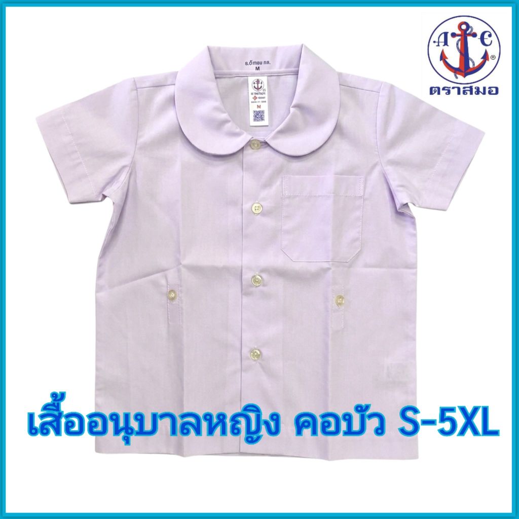 ตราสมอ เสื้ออนุบาลคอบัวตราสมอ ไซส์ S-5XL