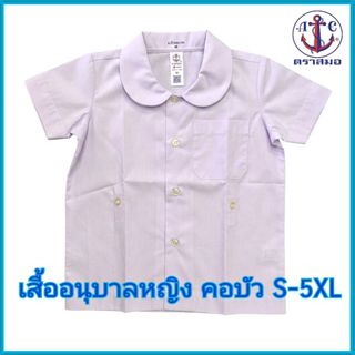 ตราสมอ เสื้ออนุบาลคอบัวตราสมอ ไซส์ S-5XL