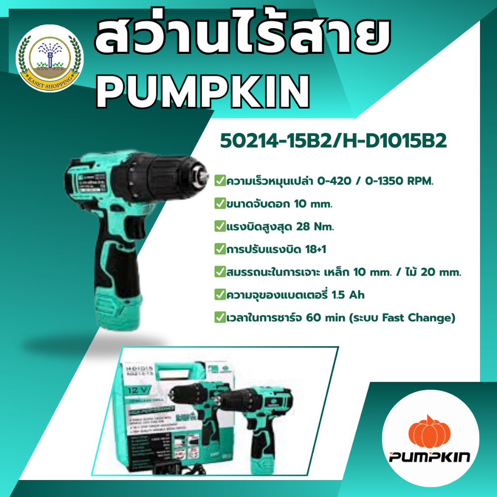 Pumpkin Home สว่านไร้สาย 50214-15B2/H-D1015B2 PUMPKIN