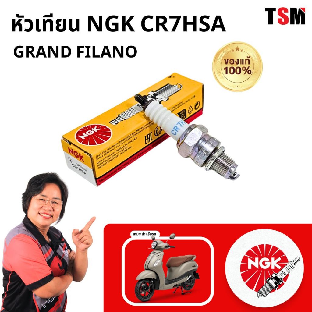 หัวเทียน NGK แท้ ตรงรุ่น Yamaha Grand Filano รุ่น CR7HSA ของแท้ 100% ใช้ได้ตรงสเปคโรงงาน