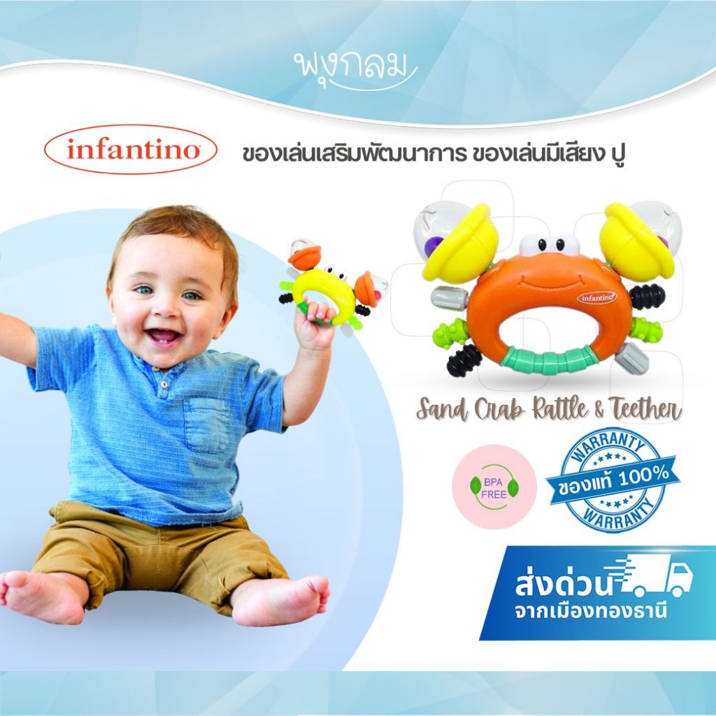 INFANTINO ของเล่นเสริมพัฒนาการ ของเล่นมีเสียง ปู  RATTLE & TEETHER 0m+ (คละสี)