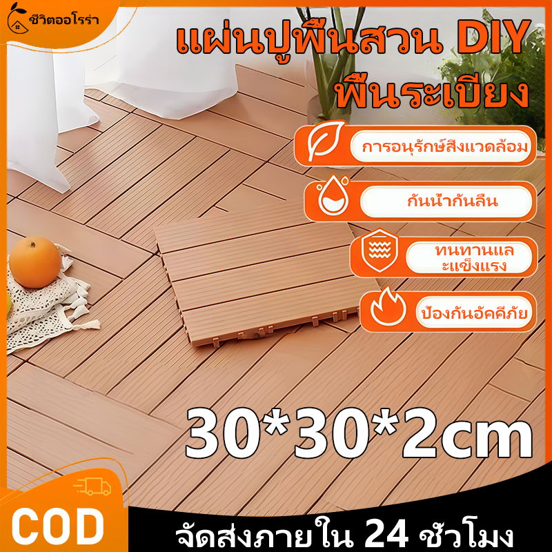 【1 แผ่น】แผ่นปูพื้นสวน DIY 30x30 ซม. หนา 2 ซม. ทนแดด ทนฝน กันลื่น ติดตั้งง่าย ไม่ต้องช่าง ตกแต่งระเบียง/สระว่ายน้ำ
