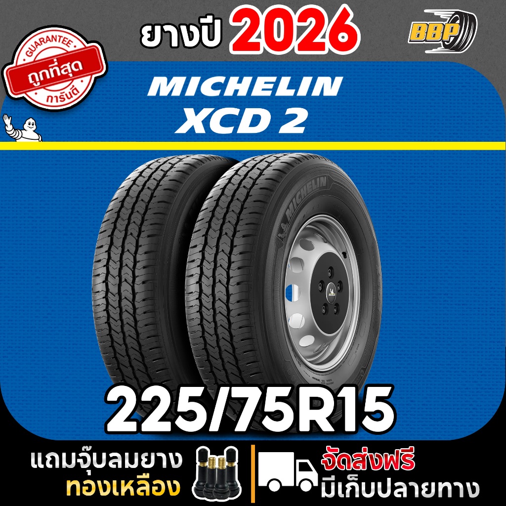 XCD ยางบรรทุก Michelin XCD2 225/75R15 (2เส้น) ยางปี 26 ยางขอบ15 Free!! จุ๊บลมยาง มิชลิน บรรทุก ราคาส