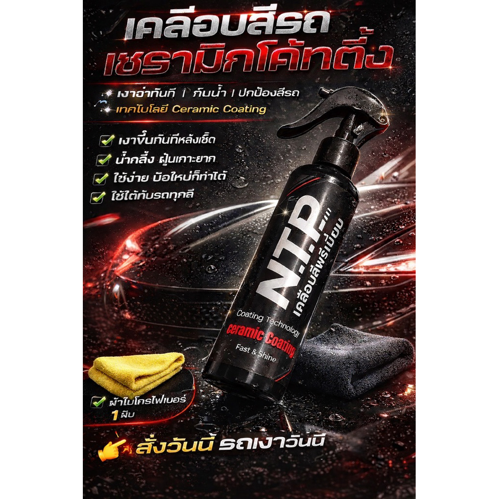 เคลือบสีรถยนต์NTP ceramic