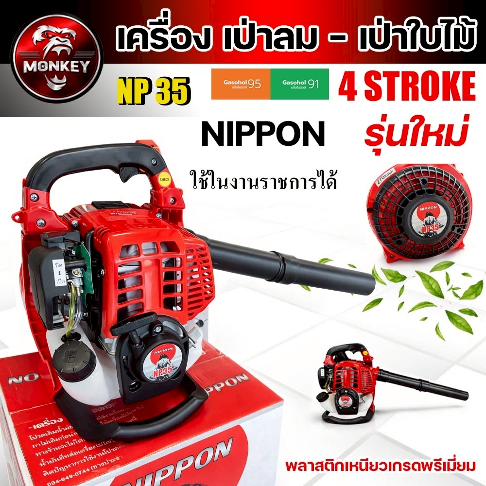 เครื่องเป่าใบไม้ NIPPON รุ่น NP-35 4 จังหวะ 35CC 1.8HP กำลังแรง ประหยัดน้ำมัน  รับประกัน 1 ปี