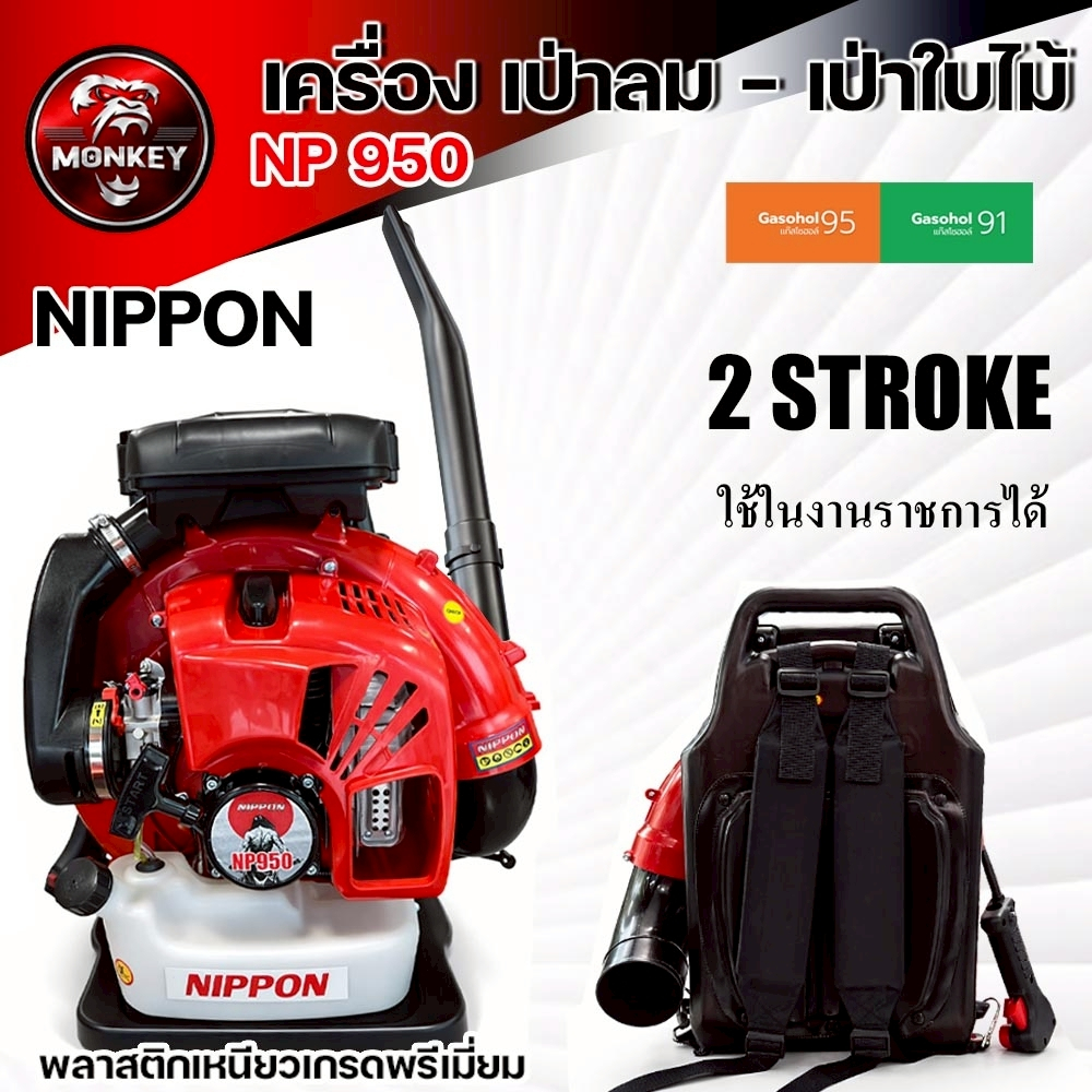 เครื่องเป่าลมแบบสะพายหลัง NIPPON EB950 7 แรงม้า เครื่องยนต์ 72CC รับประกัน1ปี