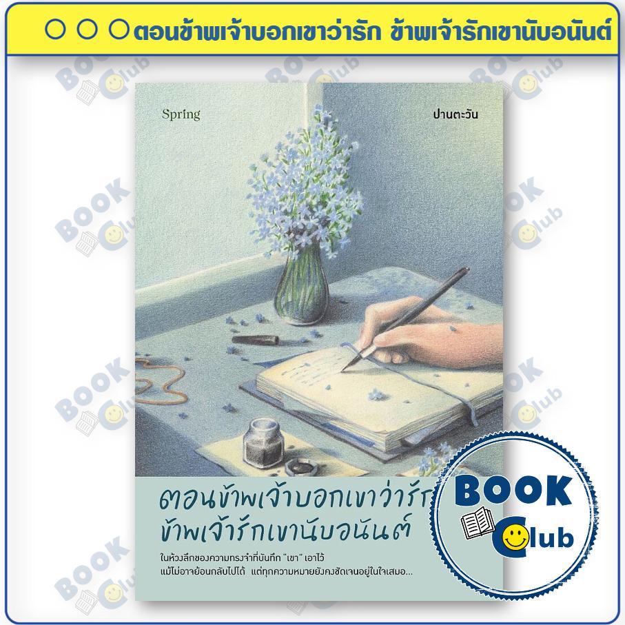 หนังสือ ตอนข้าพเจ้าบอกเขาว่ารัก ข้าพเจ้ารักเขานับอนันต์ (พิมพ์ครั้งที่ 2) | ปานตะวัน | สำนักพิมพ์ Springbooks 0102