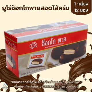 [2 แถม 2]ยูโร่ ช็อกโกพาย choco pie ยกกล่อง 12ชิ้น ไส้ครีม ไส้ช็อกโกแลต ไส้แยมราสเบอร์รี่ บราวนี่ อิ่ม อร่อย