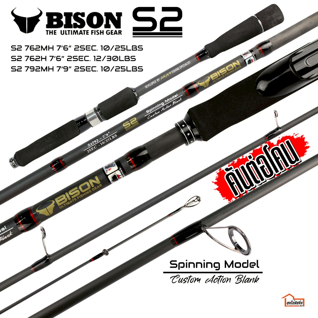 คัน BISON รุ่น S2 คัน 2 ท่อนต่อโคน