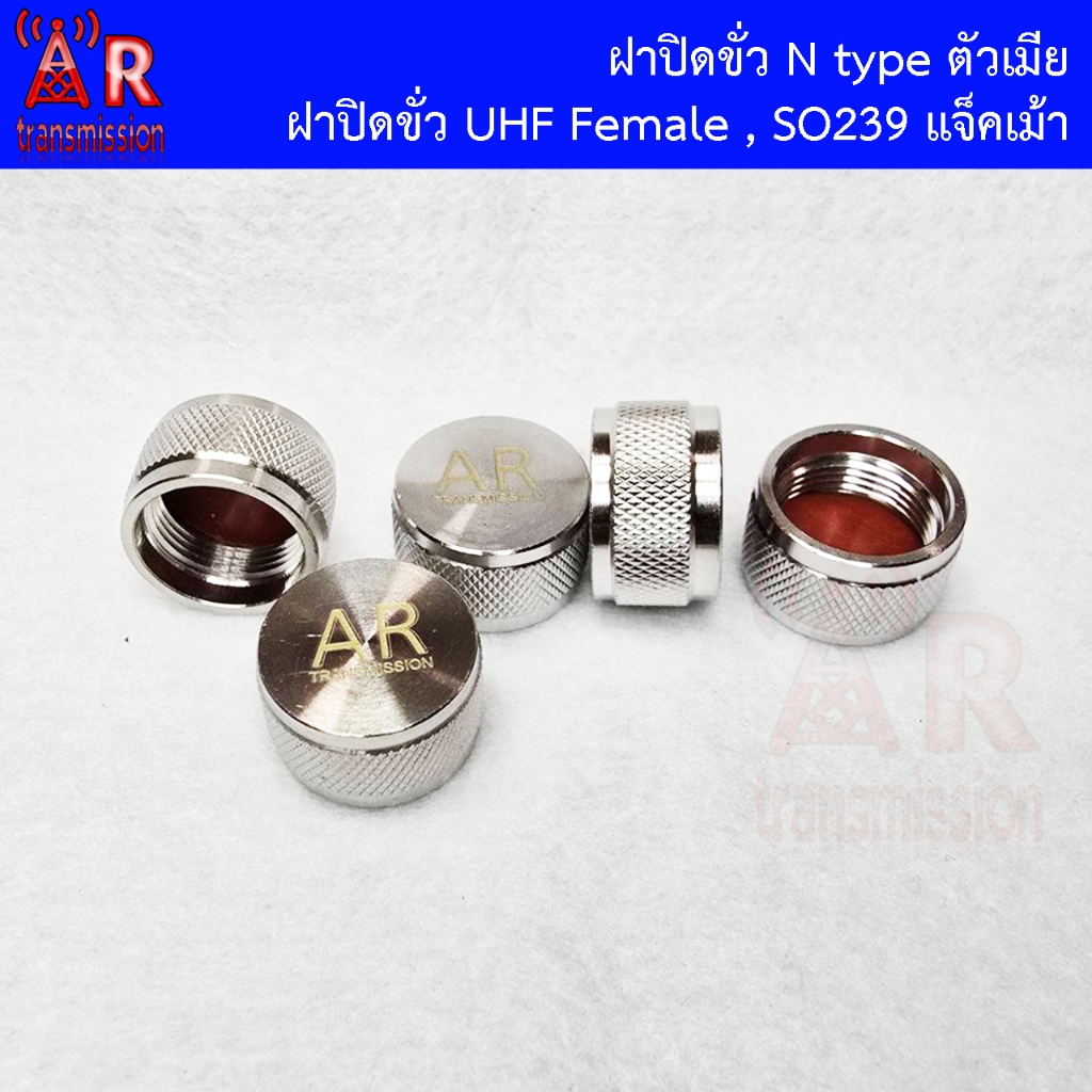 ฝาปิดคอนเนคเตอร์ ฝาปิดขั่ว N type ตัวเมีย , ฝาปิดขั่วแจ็คเม้า SO239 สายอากาศ Dust Cap for N female , SO239 (UHF female)