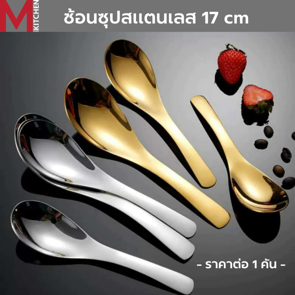 M KITCHEN ช้อน ช้อนกลาง ช้อนซุป สแตนเลส ขนาดใหญ่ ยาว 17 ซม