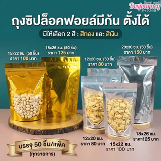 Boxjourney ถุงซิปล็อคฟอยล์มีก้น สีเงิน/สีทอง (50 ชิ้น/แพ็ค)