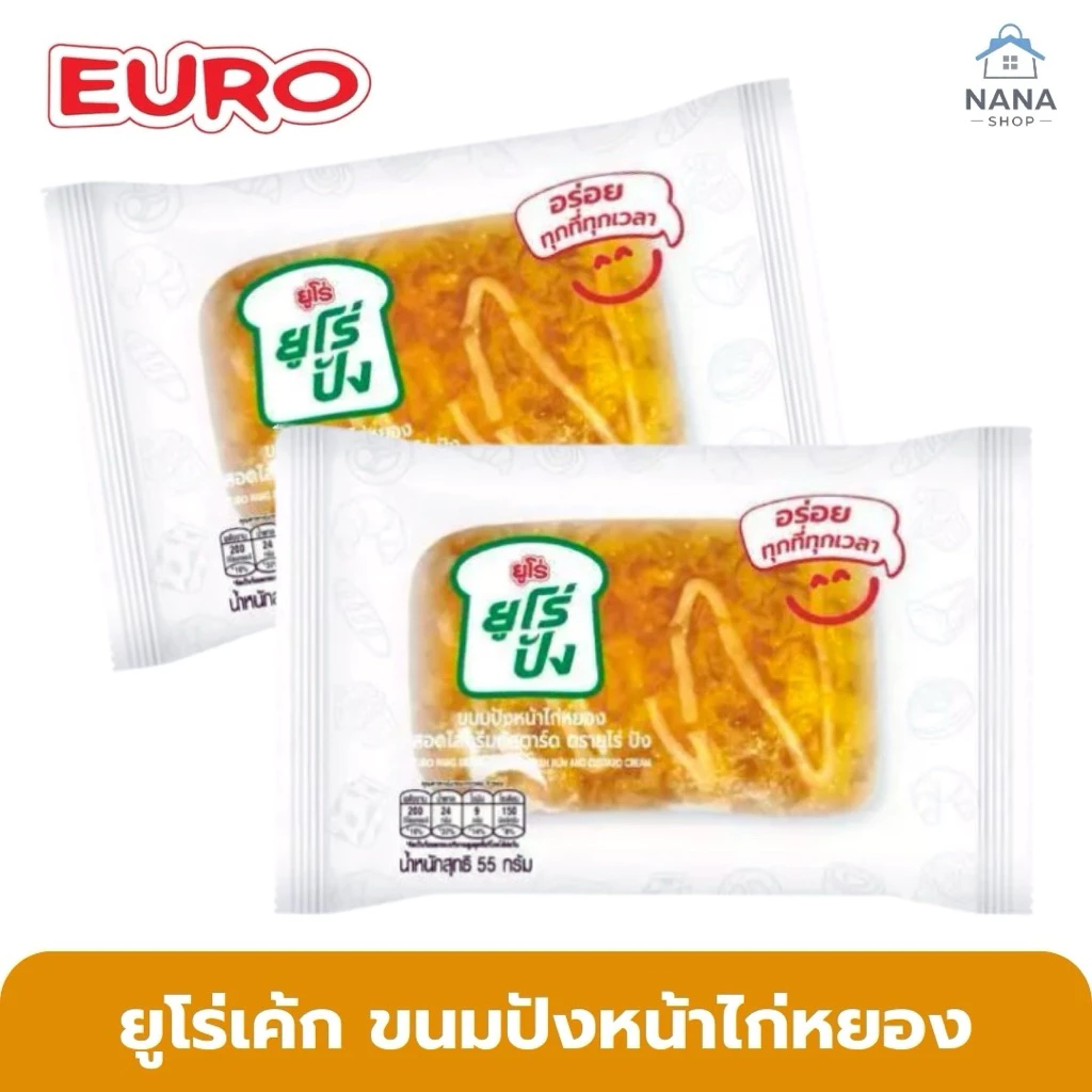 [ 10 ชิ้น ] ยูโร่ ขนมปังหน้าไก่หยองสอดไส้ครีมคัสตาร์ด ชิ้นใหญ่ 50 กรัม พกพาง่าย เก็บได้นาน
