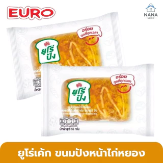 [ยกลัง 36 ชิ้น] ยูโร่ปัง ขนมปังหน้าไก่หยองสอดไส้ครีมคัสตาร์ด ชิ้นใหญ่ 50 กรัม พกพาง่าย เก็บได้นาน
