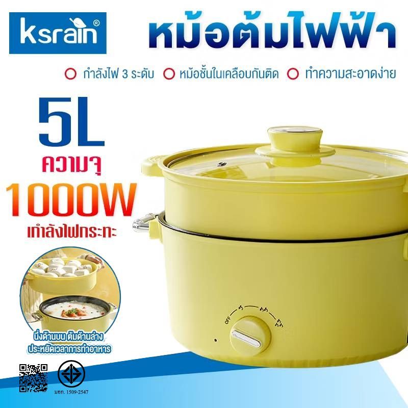 Ksrain 1000W หม้อไฟฟ้าอเนกประสงค์ 5 ลิตร หม้อชาบูไฟฟ้า หม้อนึ่งไฟฟ้า 2 ชั้น ปรับอุณหภูมิ3ระดับ  ไม่ต